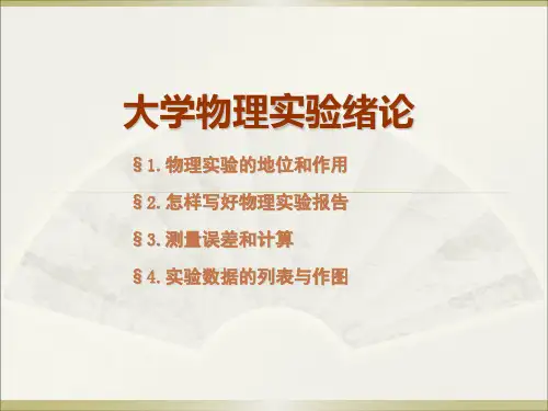 大学物理实验：绪论
