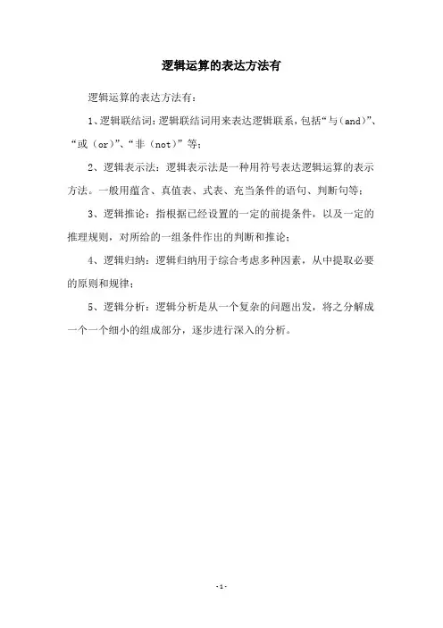 逻辑运算的表达方法有