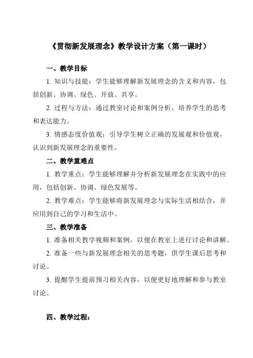 《第三课 贯彻新发展理念》教学设计教学反思-2023-2024学年高中政治统编版2019必修二 经济