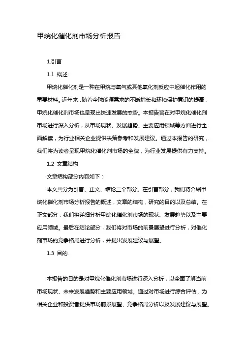甲烷化催化剂市场分析报告