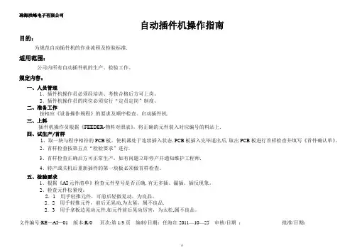 自动插件机操作指南