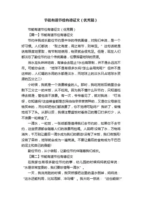 节能有道节俭有德征文（优秀篇）