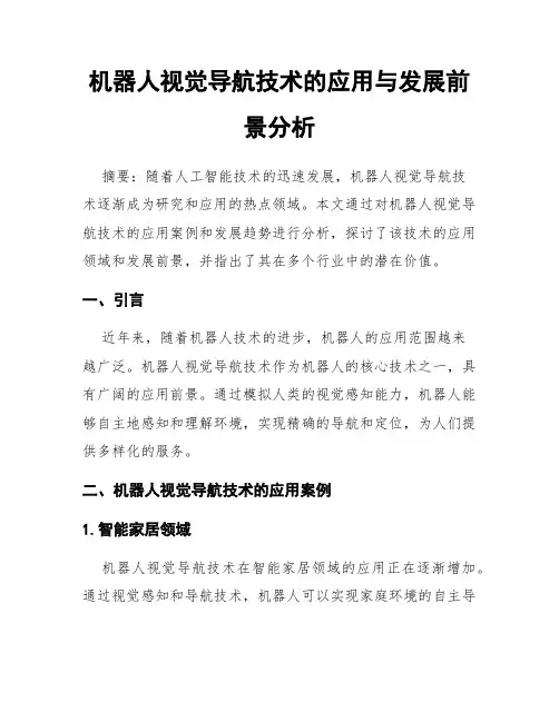 机器人视觉导航技术的应用与发展前景分析