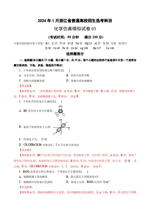 2024年1月浙江省普通高校招生选考科目化学仿真模拟卷03(全解全析)