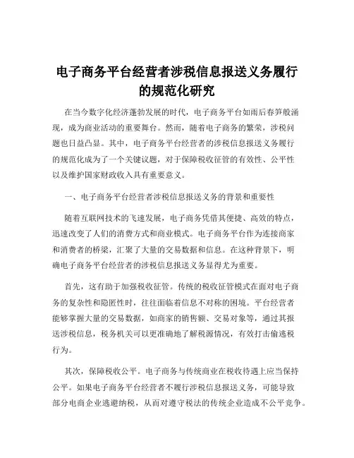 电子商务平台经营者涉税信息报送义务履行的规范化研究
