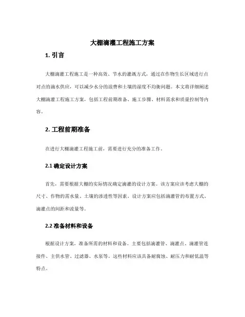 大棚滴灌工程施工方案