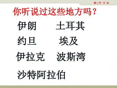 中图版八年级地理下册课件：第六章第二节 中东 (共60张PPT)