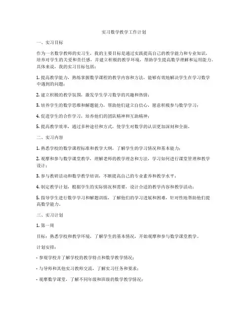 实习数学教学工作计划