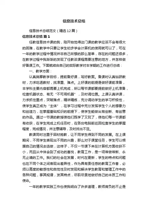 信息技术总结范文（精选12篇）