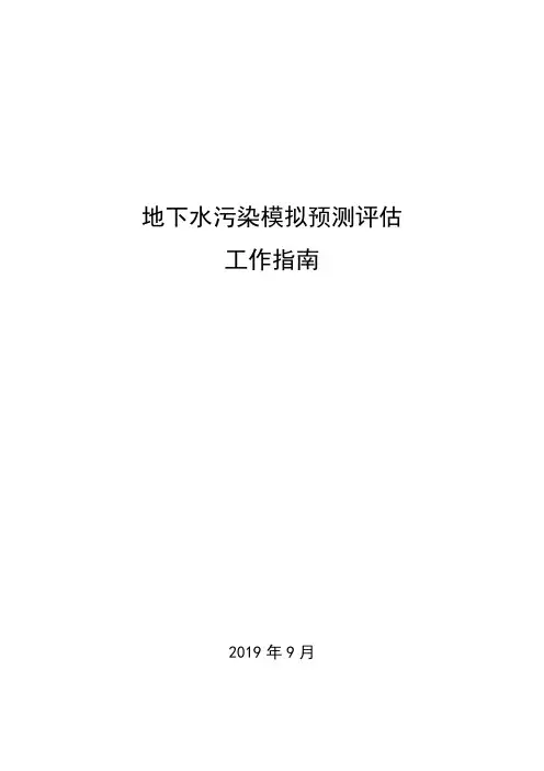 地下水污染模拟预测评估工作指南