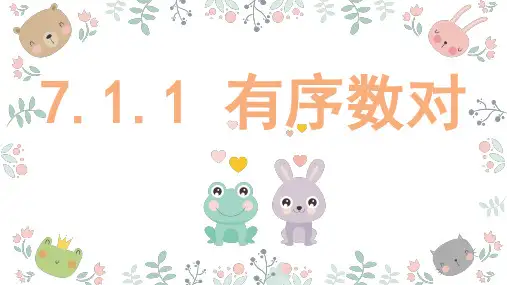 人教版数学七年级下册7.1.1有序数对教学课件