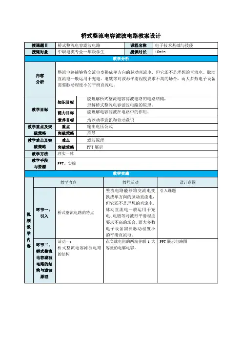 中职教育一年级上学期电子与信息《桥式整流电容滤波电路》教学设计