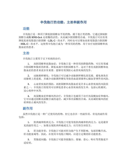 辛伐他汀的功能主治副作用