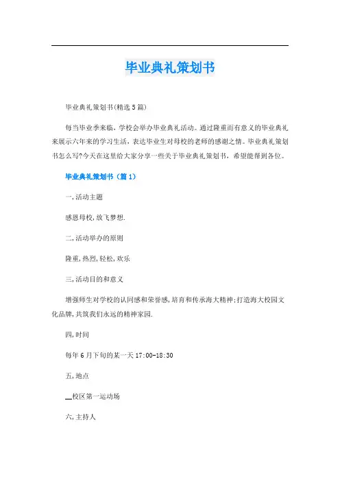 毕业典礼策划书