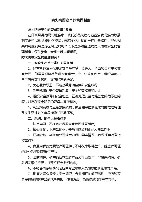 防火防爆安全的管理制度15篇