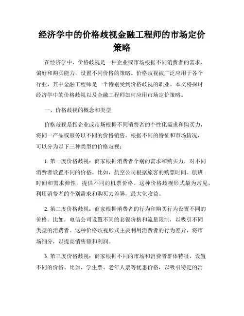 经济学中的价格歧视金融工程师的市场定价策略