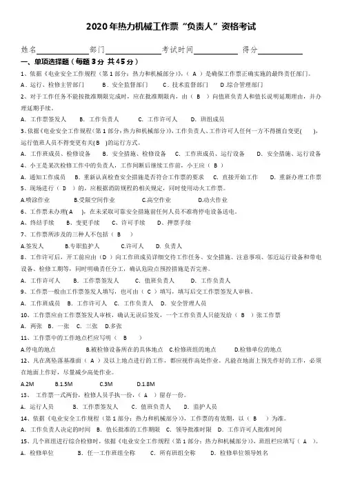 2020年热力机械工作票“负责人”资格考试(1)