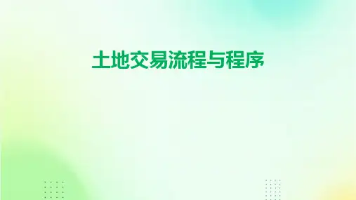 土地交易流程与程序