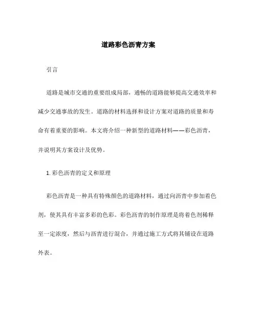 道路彩色沥青方案