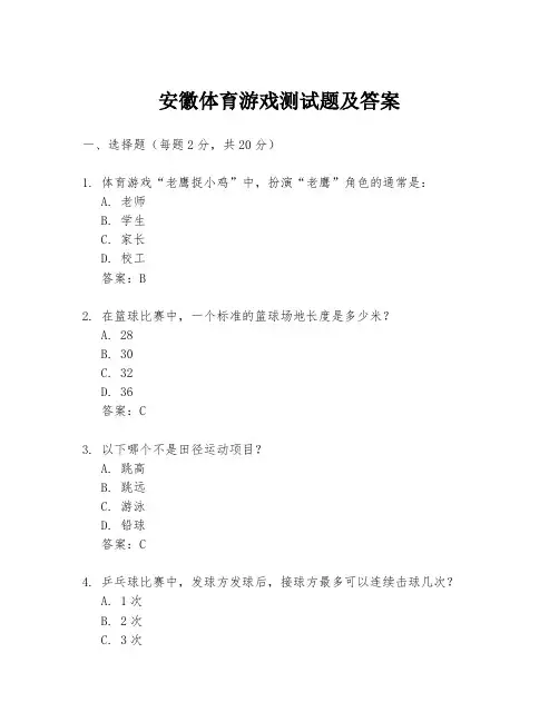 安徽体育游戏测试题及答案