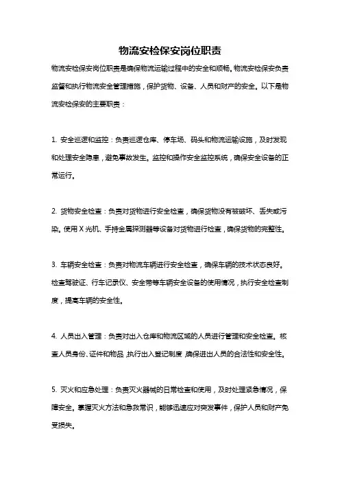 物流安检保安岗位职责