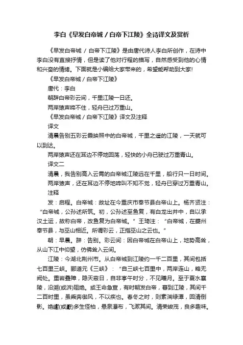 李白《早发白帝城白帝下江陵》全诗译文及赏析