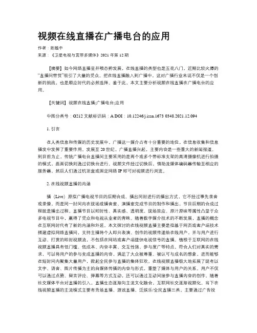 视频在线直播在广播电台的应用 