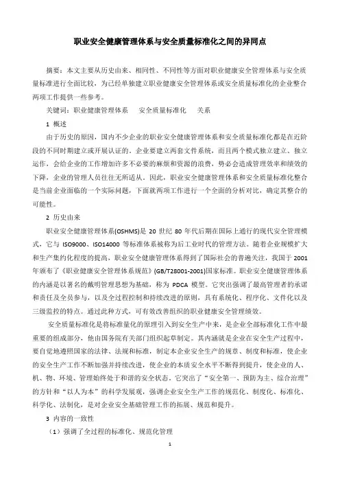职业安全健康管理体系与安全质量标准化之间的异同点——百度