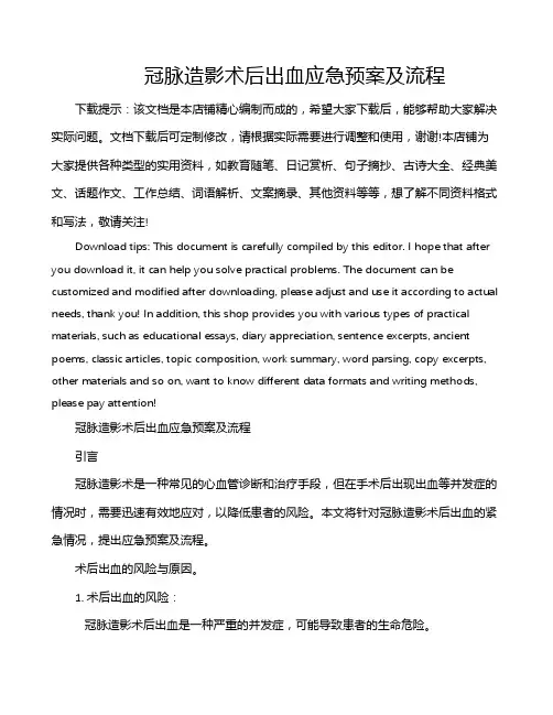 冠脉造影术后出血应急预案及流程