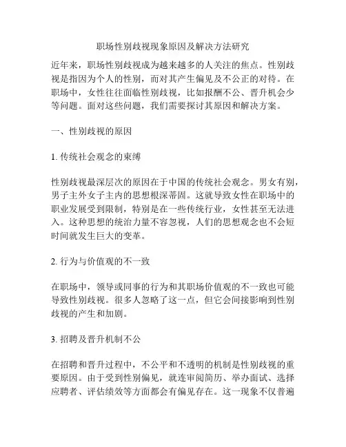 职场性别歧视现象原因及解决方法研究
