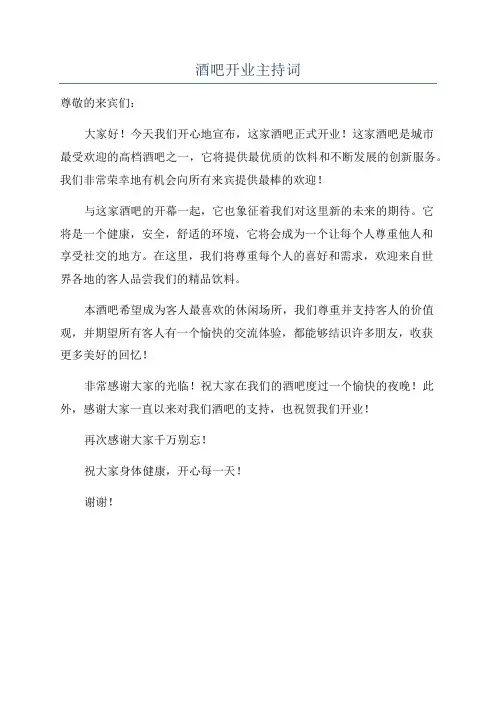 酒吧开业主持词