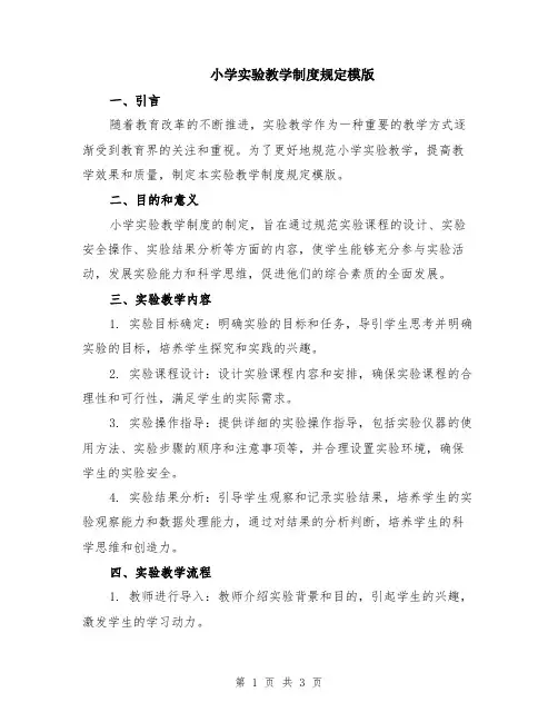 小学实验教学制度规定模版