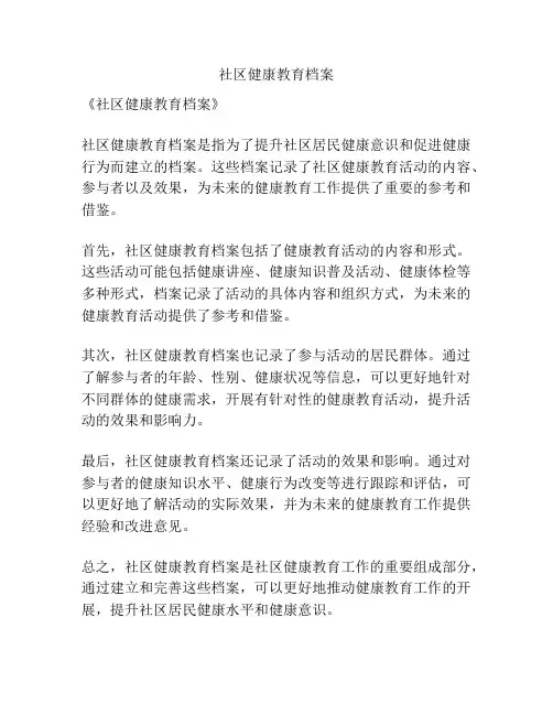 社区健康教育档案