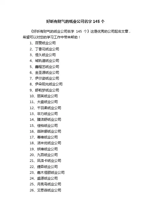 好听有财气的纸业公司名字145个
