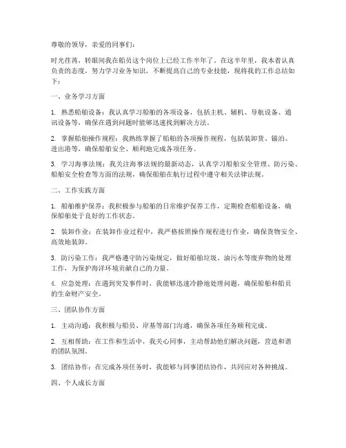 船员半年工作总结