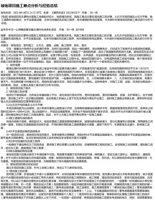 坡地项目施工难点分析与经验总结