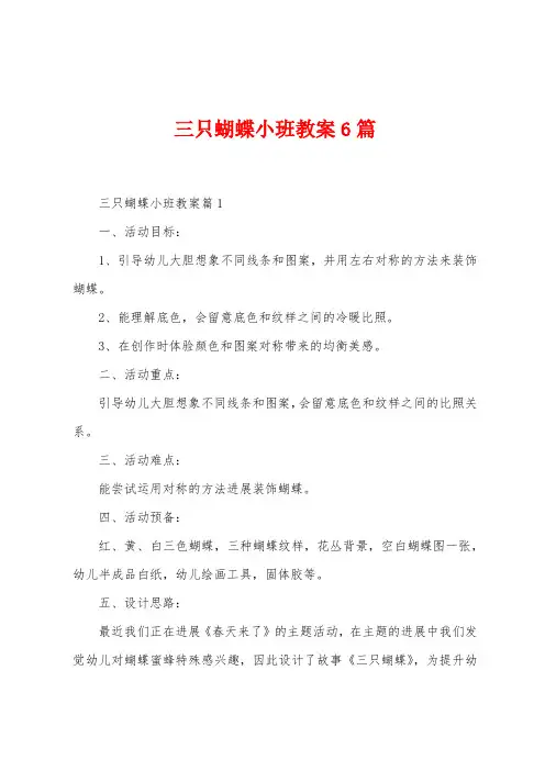 三只蝴蝶小班教案6篇