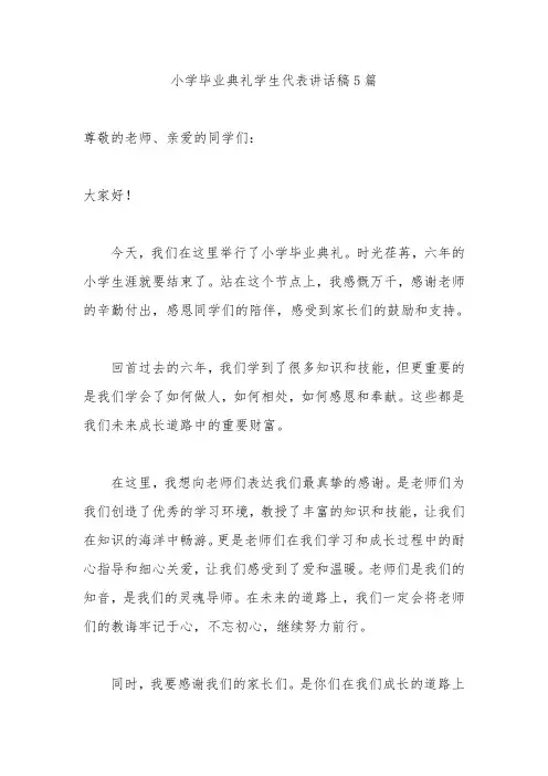 小学毕业典礼学生代表讲话稿5篇