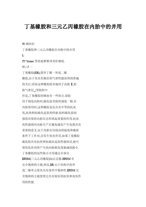 【doc】丁基橡胶和三元乙丙橡胶在内胎中的并用