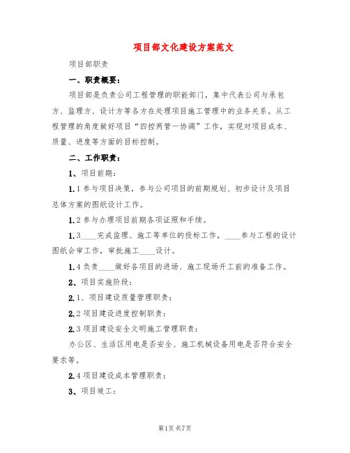 项目部文化建设方案范文(2篇)