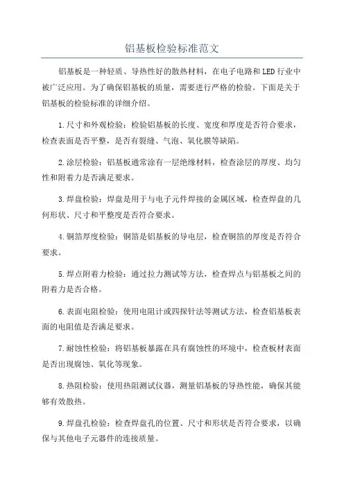 铝基板检验标准范文