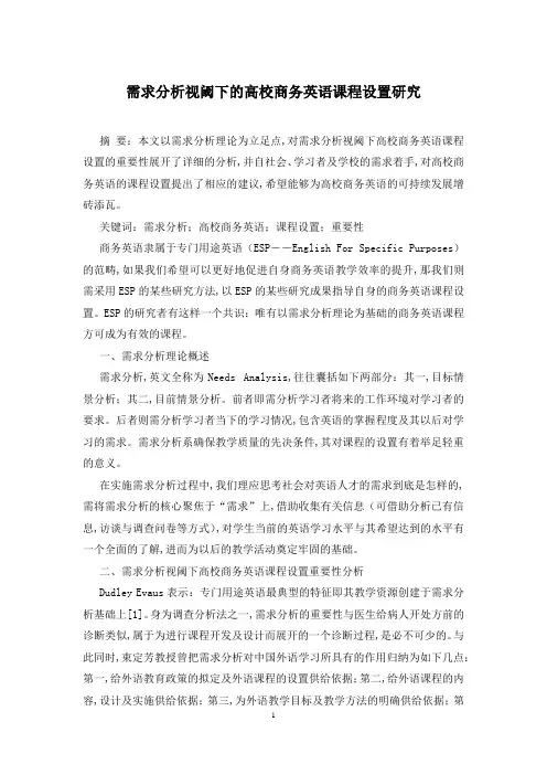 需求分析视阈下的高校商务英语课程设置研究