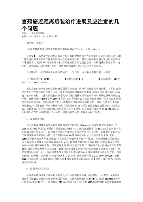 宫颈癌近距离后装治疗进展及应注意的几个问题