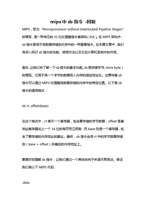 mips中sb指令 -回复