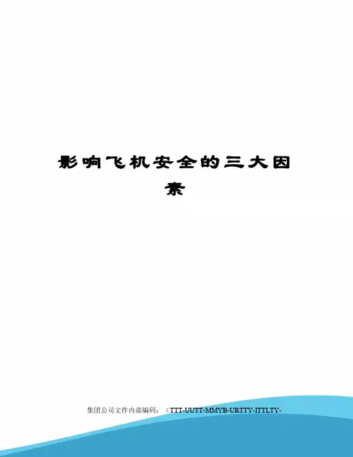 影响飞机安全的三大因素