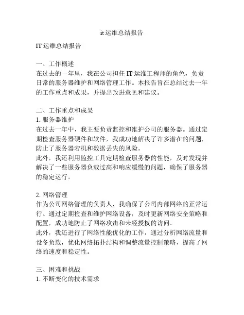 it运维总结报告