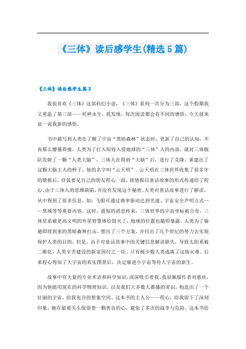 《三体》读后感学生(精选5篇)