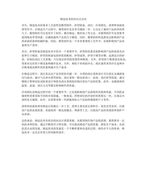 铸造技术的知识点总结