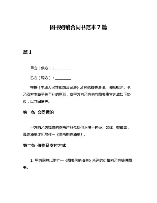 图书购销合同书范本7篇