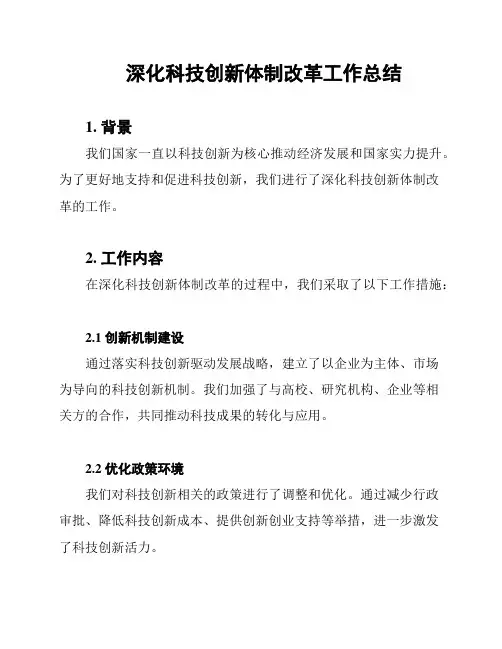 深化科技创新体制改革工作总结